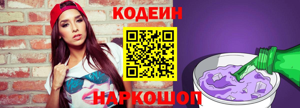 Кодеин Purple Drank Кизляр