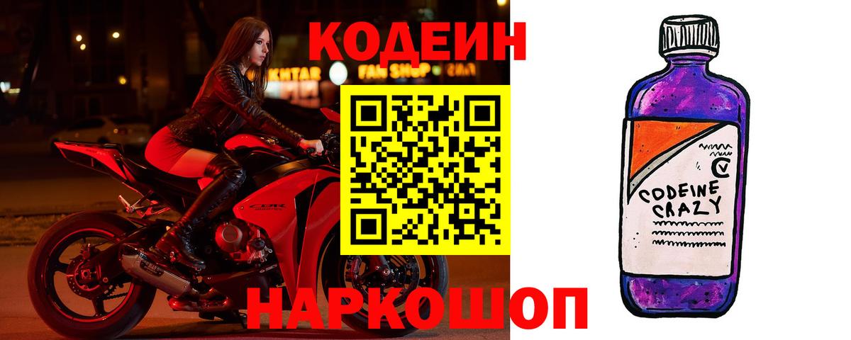 Кодеиновый сироп Lean Purple Drank  Вход с VPN  закладка  Кизляр 